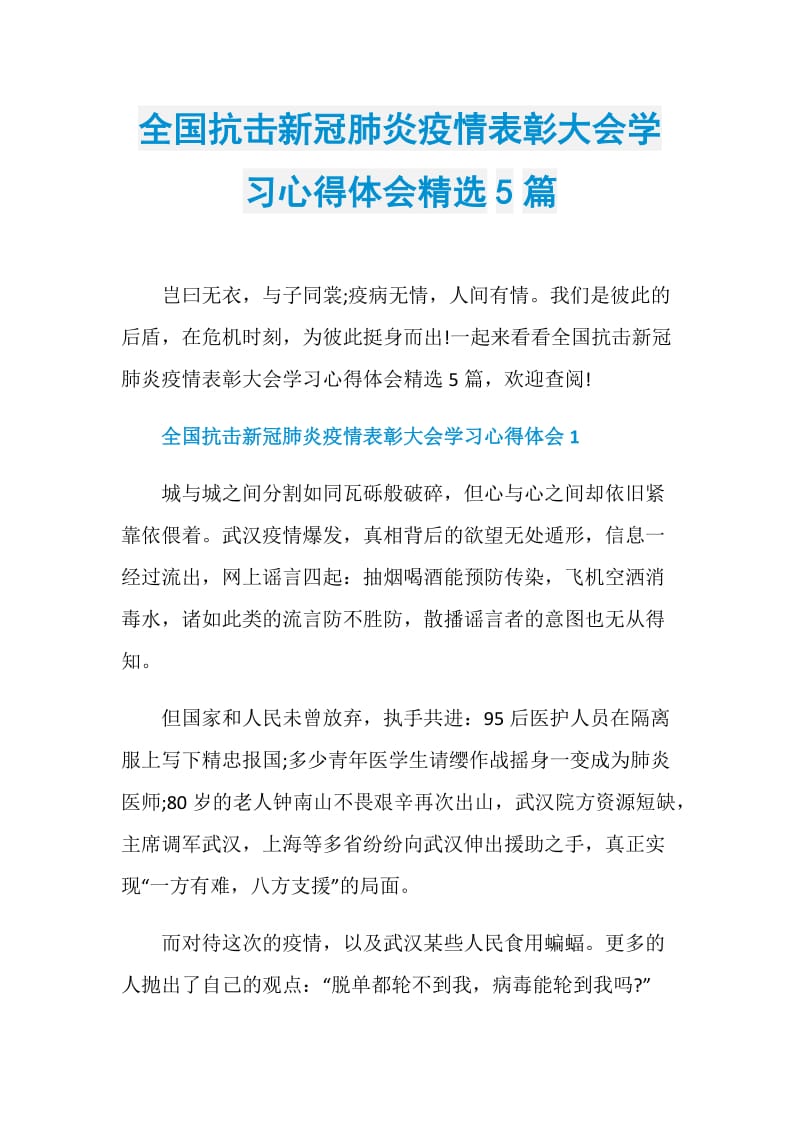 全国抗击新冠肺炎疫情表彰大会学习心得体会精选5篇.doc_第1页