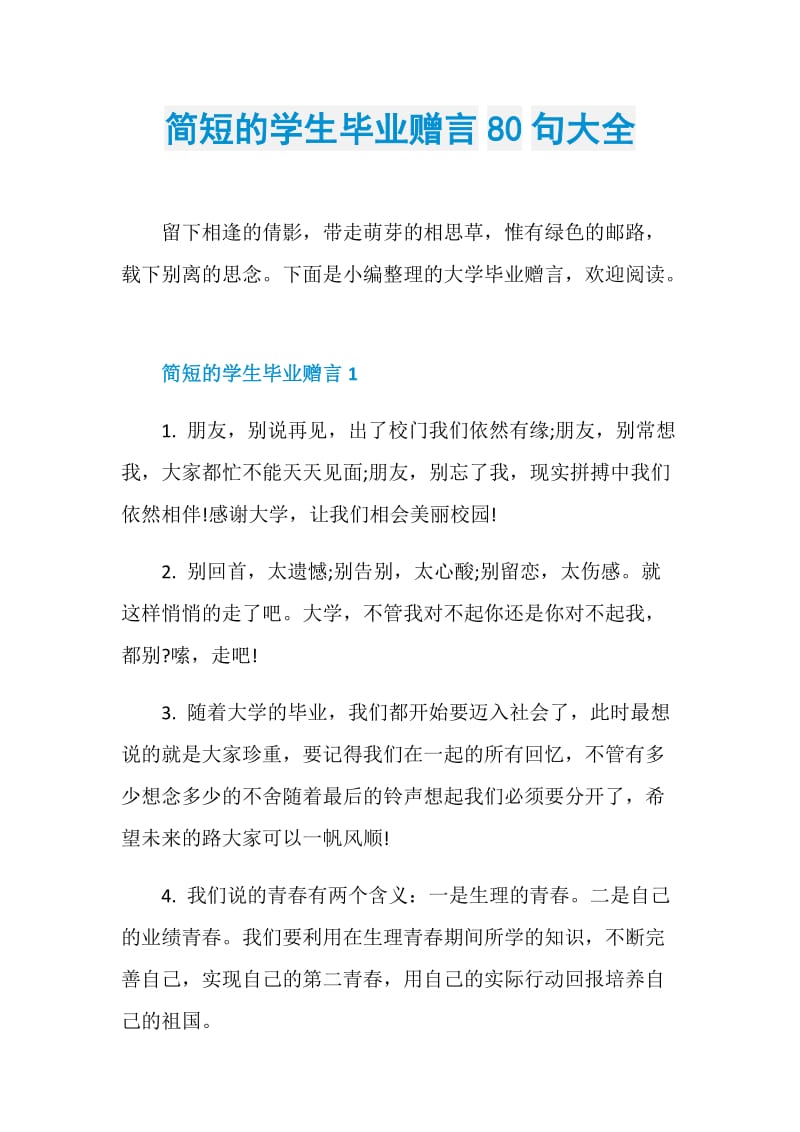 简短的学生毕业赠言80句大全.doc_第1页