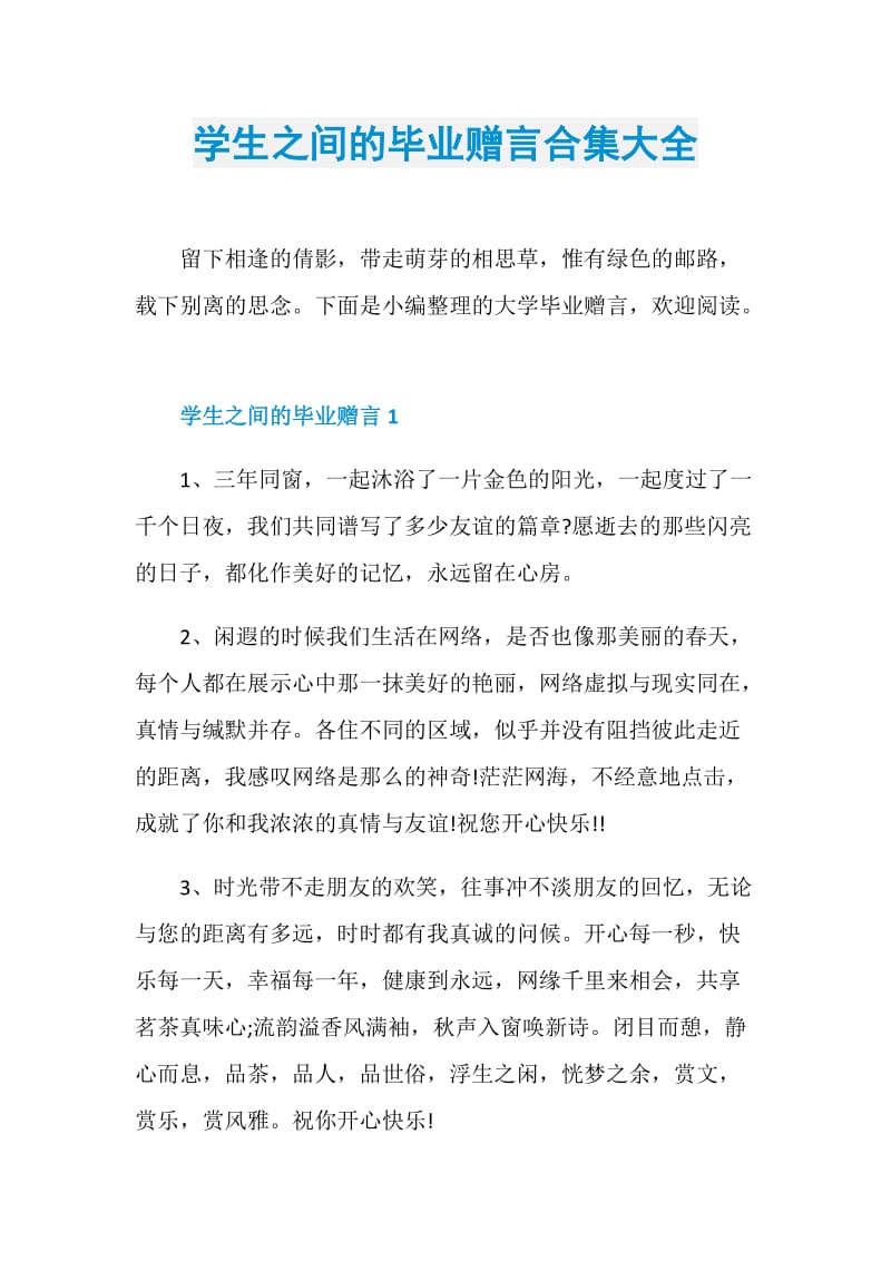 学生之间的毕业赠言合集大全.doc_第1页