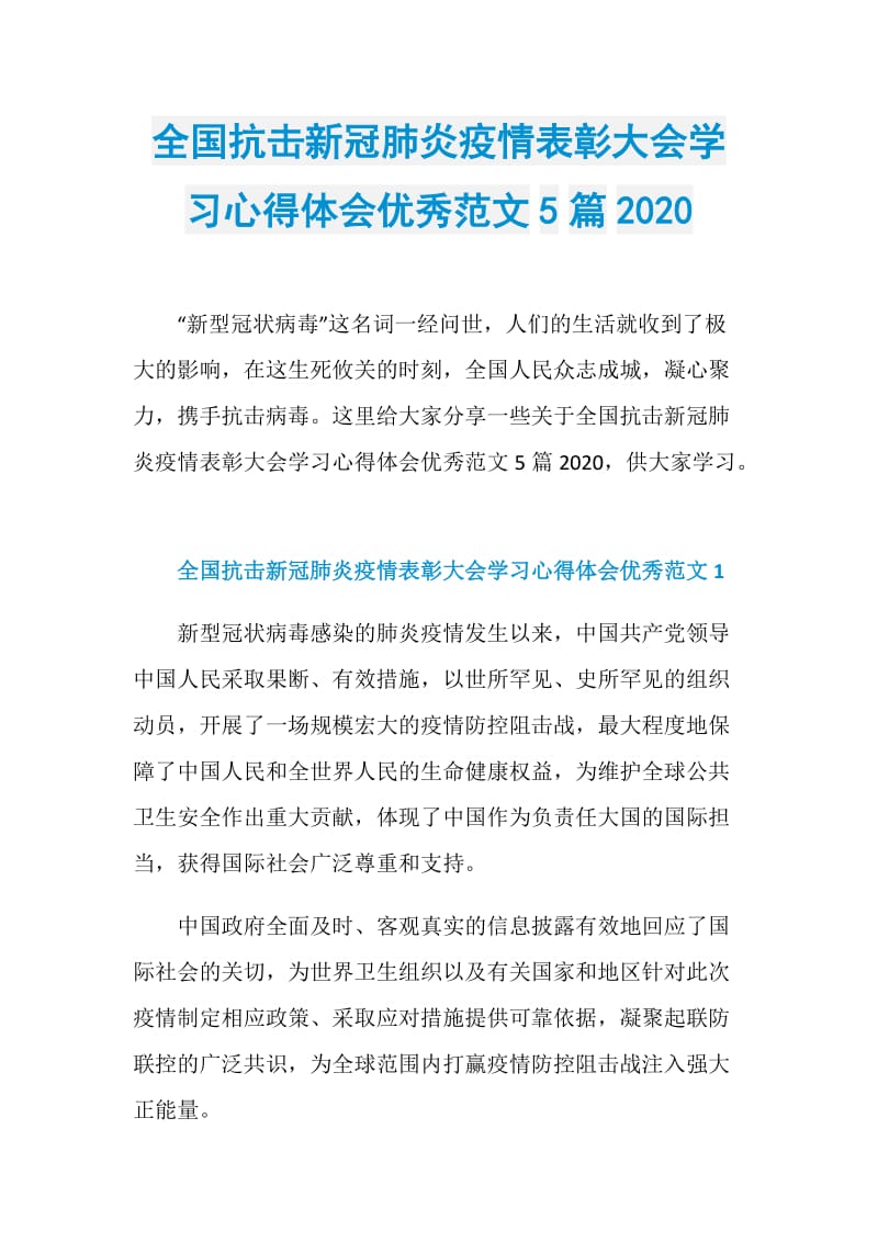 全国抗击新冠肺炎疫情表彰大会学习心得体会优秀范文5篇2020.doc_第1页