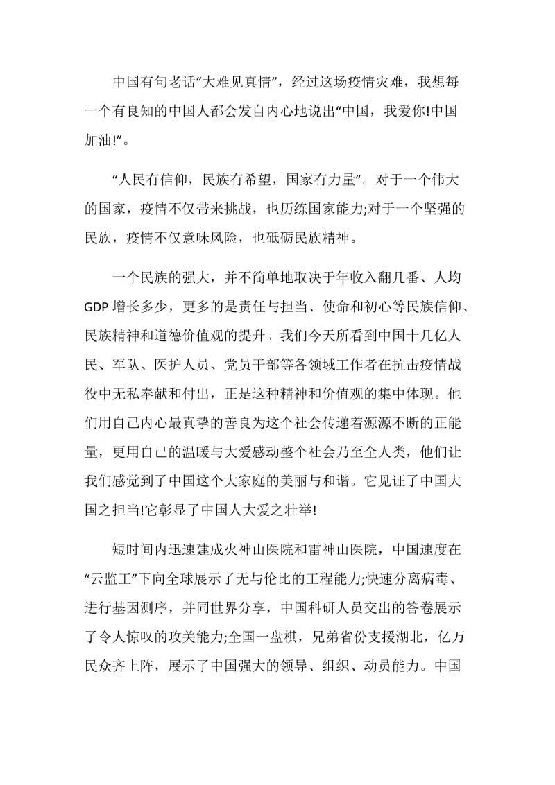 全国抗击新冠肺炎疫情表彰大会学习心得体会优秀范文5篇2020.doc_第2页