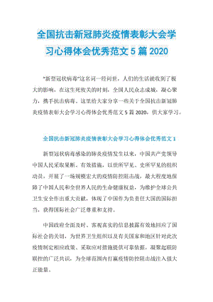 全国抗击新冠肺炎疫情表彰大会学习心得体会优秀范文5篇2020.doc