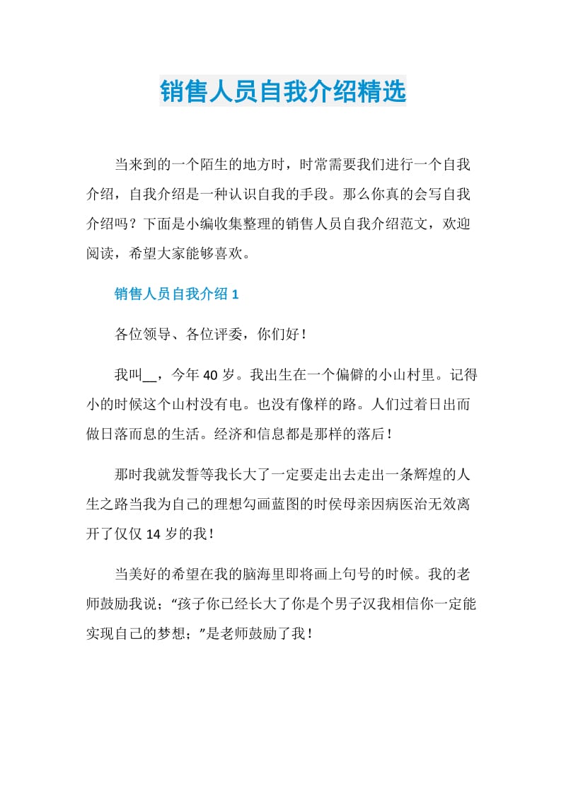 销售人员自我介绍精选.doc_第1页