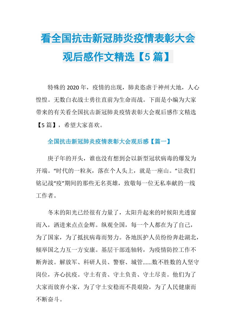 看全国抗击新冠肺炎疫情表彰大会观后感作文精选【5篇】.doc_第1页