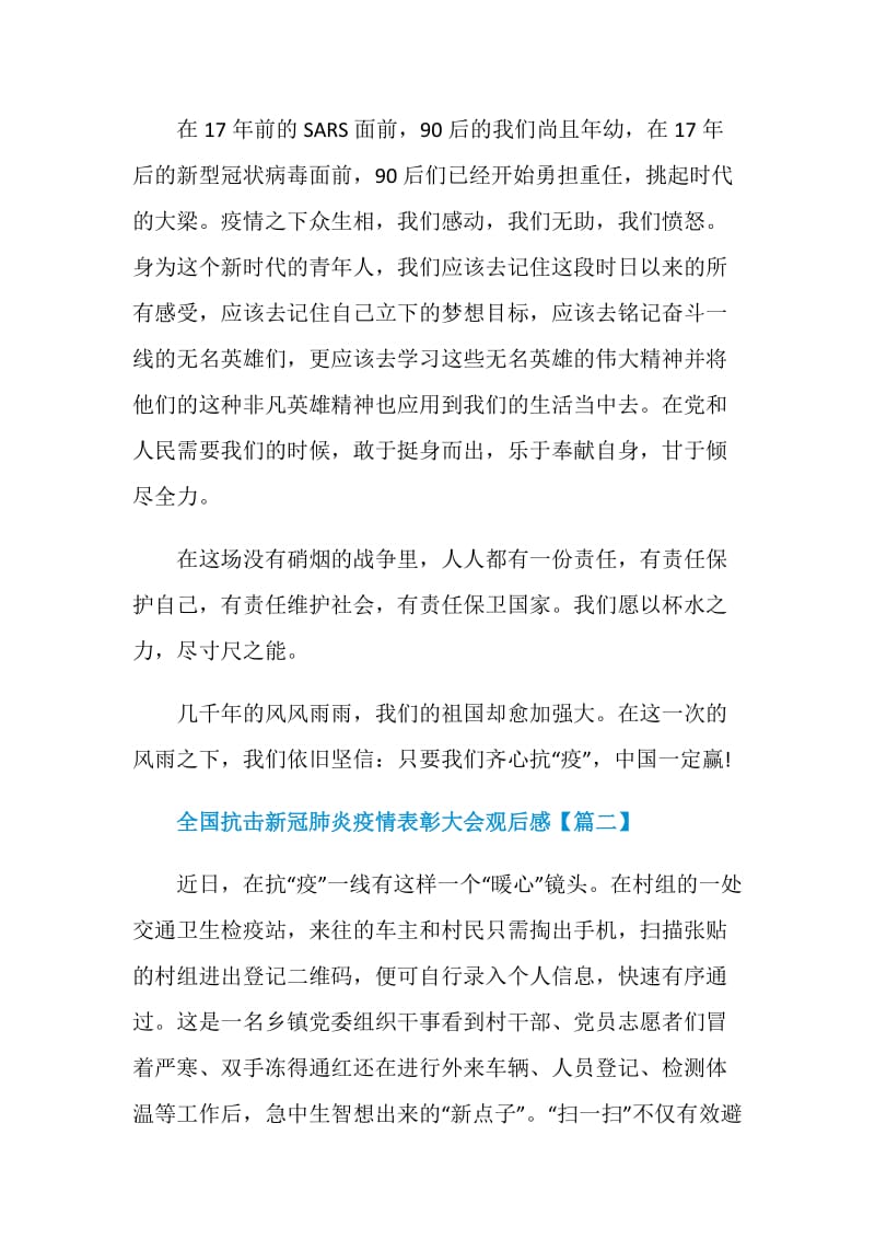 看全国抗击新冠肺炎疫情表彰大会观后感作文精选【5篇】.doc_第2页