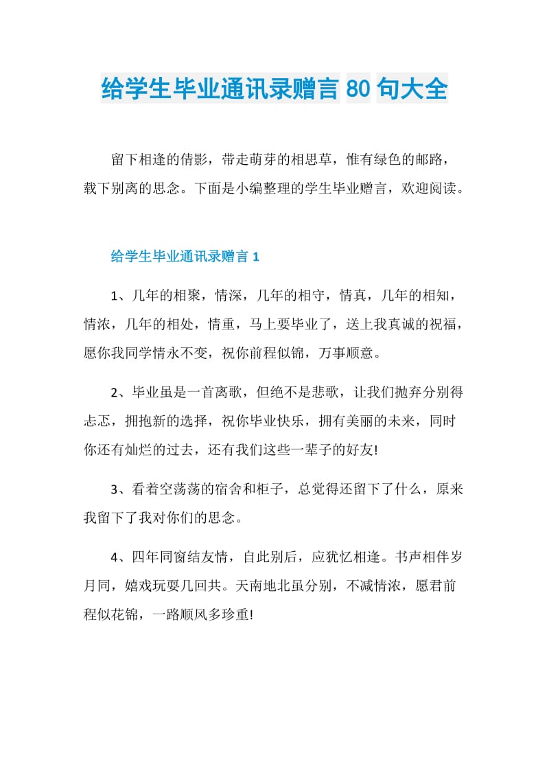 给学生毕业通讯录赠言80句大全.doc_第1页