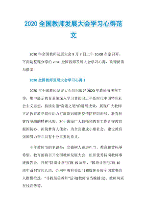 2020全国教师发展大会学习心得范文.doc