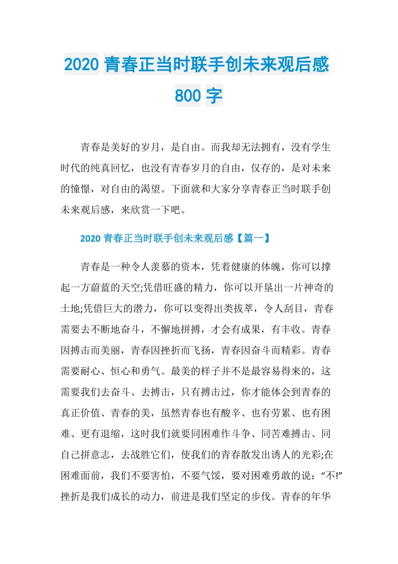 2020青春正当时联手创未来观后感800字.doc_第1页