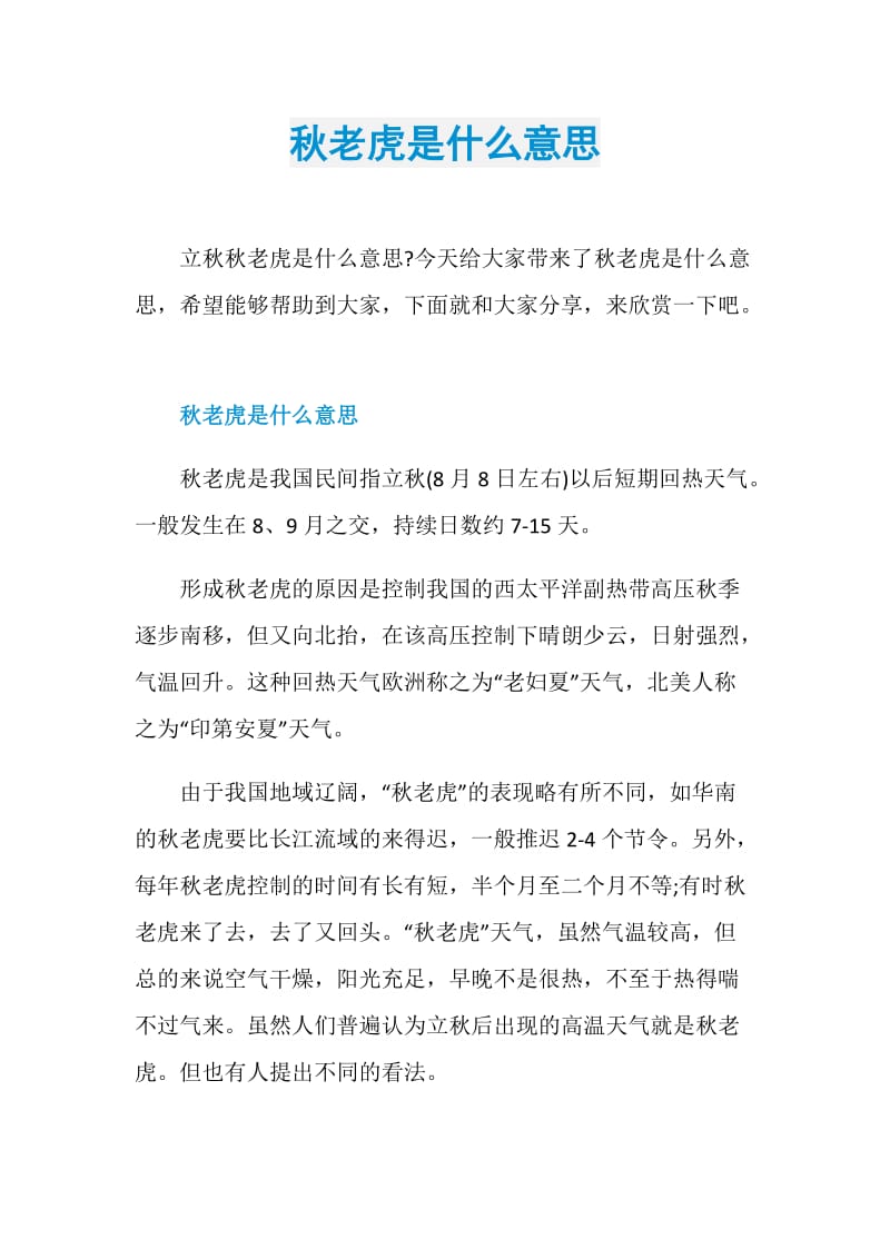 秋老虎是什么意思.doc_第1页