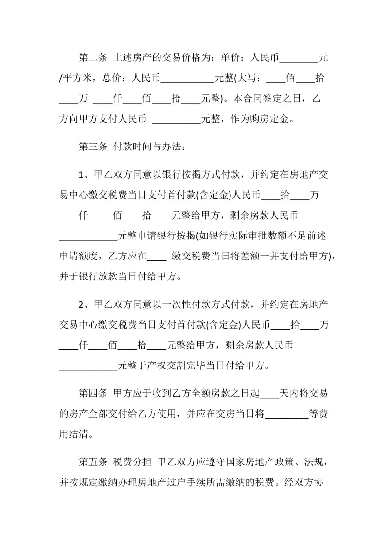 2020购房合同样本最新合集大全_1.doc_第2页