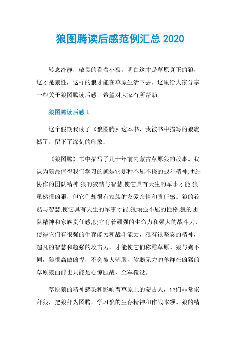 狼图腾读后感范例汇总2020.doc_第1页