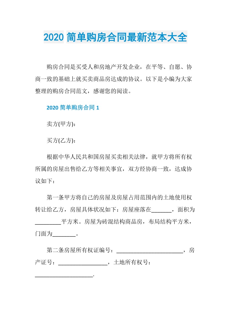 2020简单购房合同最新范本大全.doc_第1页