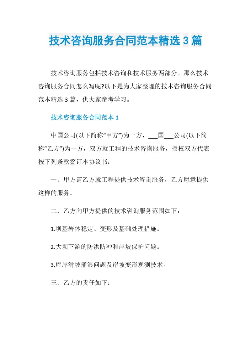 技术咨询服务合同范本精选3篇.doc_第1页