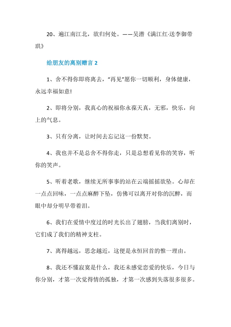 2020年给朋友的离别赠言大全.doc_第3页