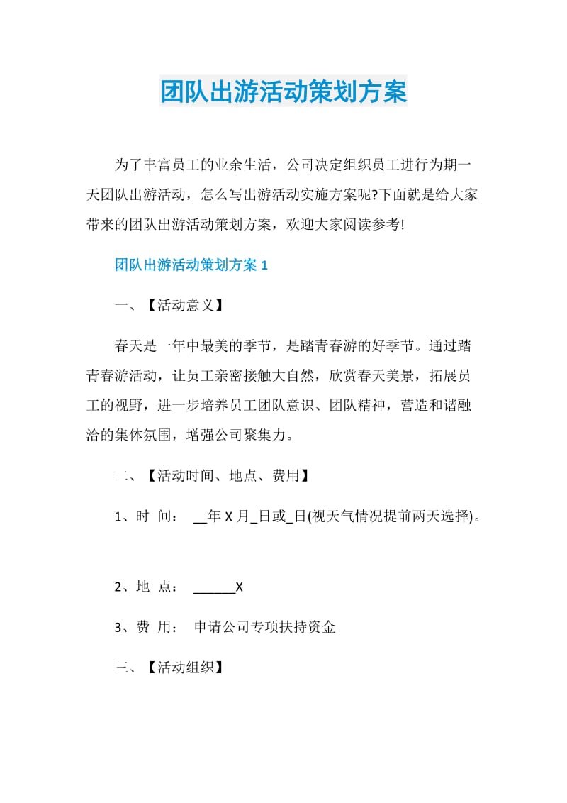 团队出游活动策划方案.doc_第1页