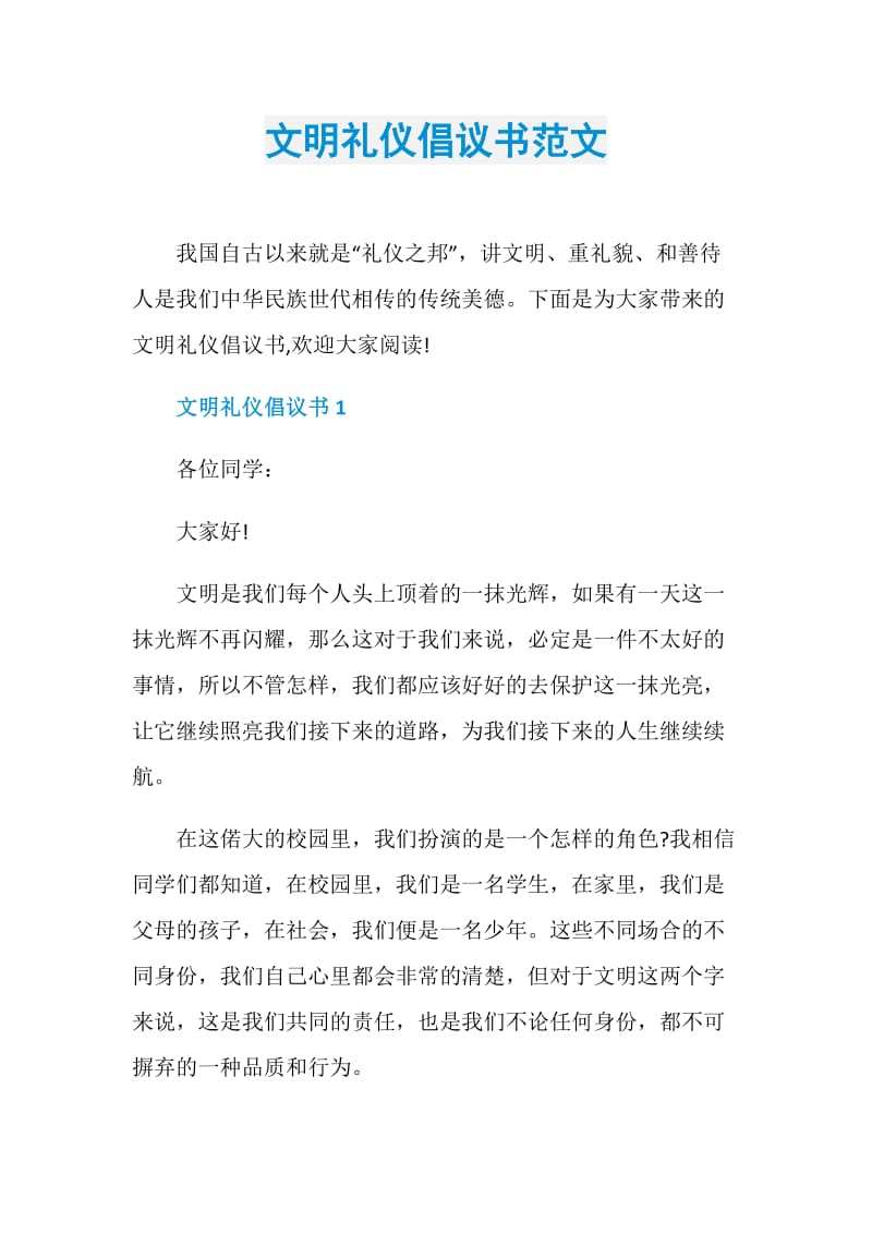 文明礼仪倡议书范文.doc_第1页