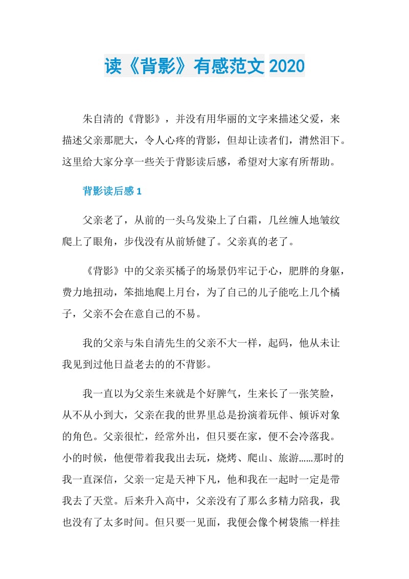 读《背影》有感范文2020.doc_第1页