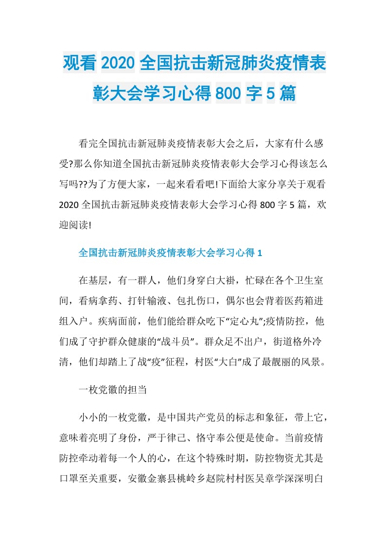 观看2020全国抗击新冠肺炎疫情表彰大会学习心得800字5篇.doc_第1页