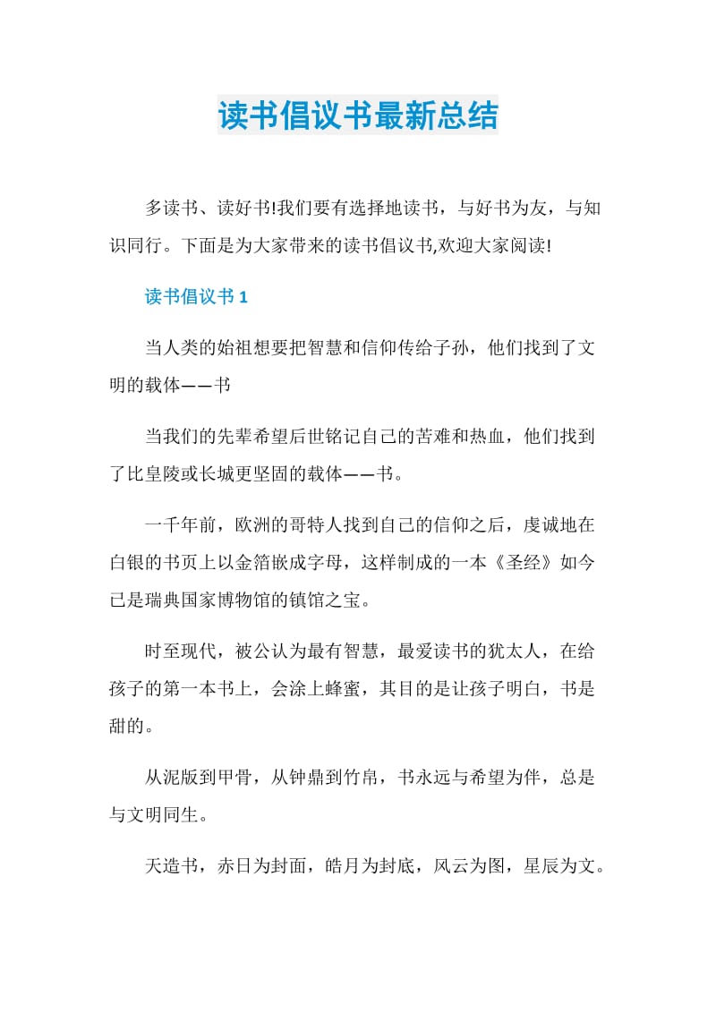 读书倡议书最新总结.doc_第1页