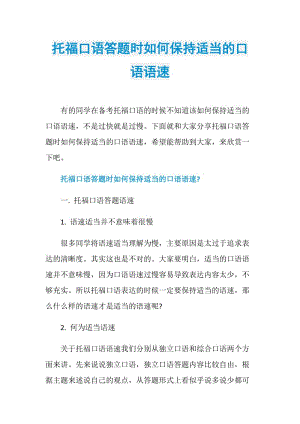 托福口语答题时如何保持适当的口语语速.doc