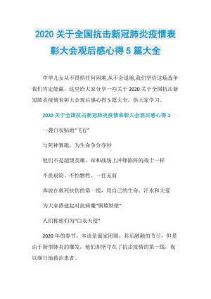 2020关于全国抗击新冠肺炎疫情表彰大会观后感心得5篇大全.doc