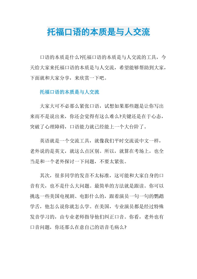 托福口语的本质是与人交流.doc_第1页