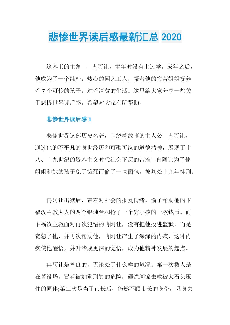 悲惨世界读后感最新汇总2020.doc_第1页