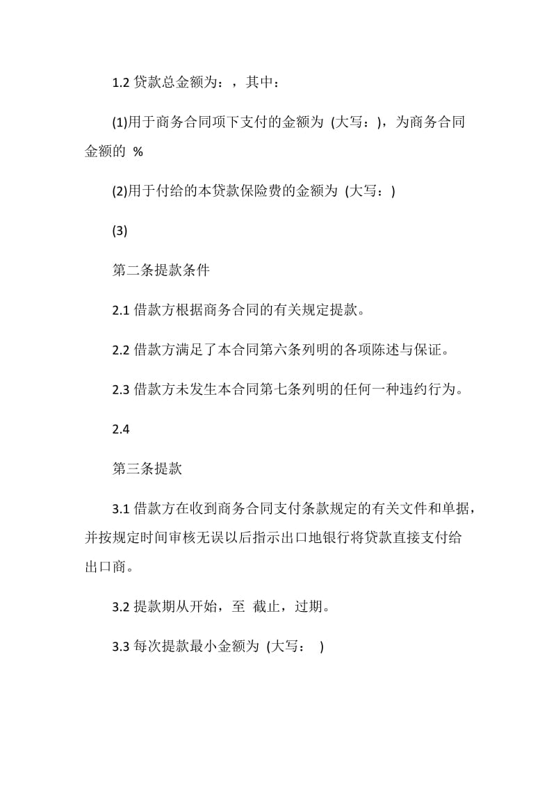 出口买方信贷合同协议书精选3篇.doc_第2页