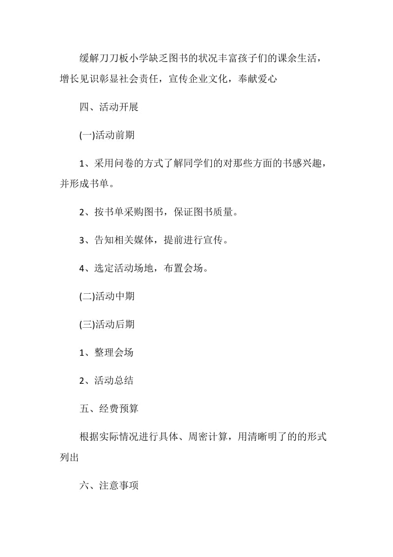 公益捐书活动策划书方案范文.doc_第2页