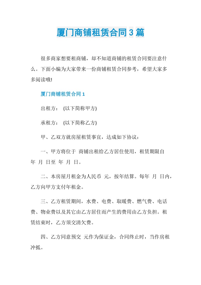 厦门商铺租赁合同3篇.doc_第1页