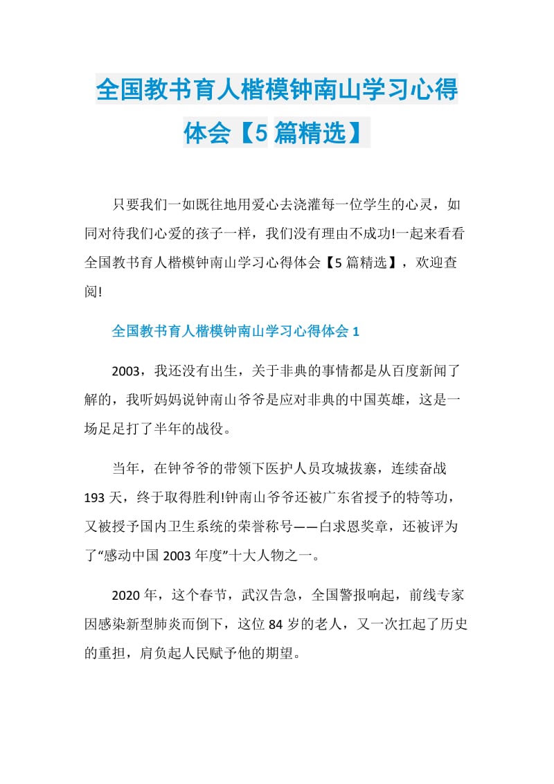 全国教书育人楷模钟南山学习心得体会【5篇精选】.doc_第1页