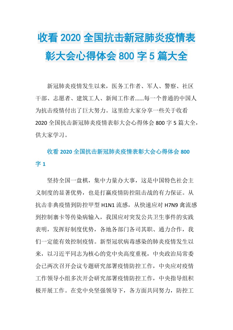 收看2020全国抗击新冠肺炎疫情表彰大会心得体会800字5篇大全.doc_第1页