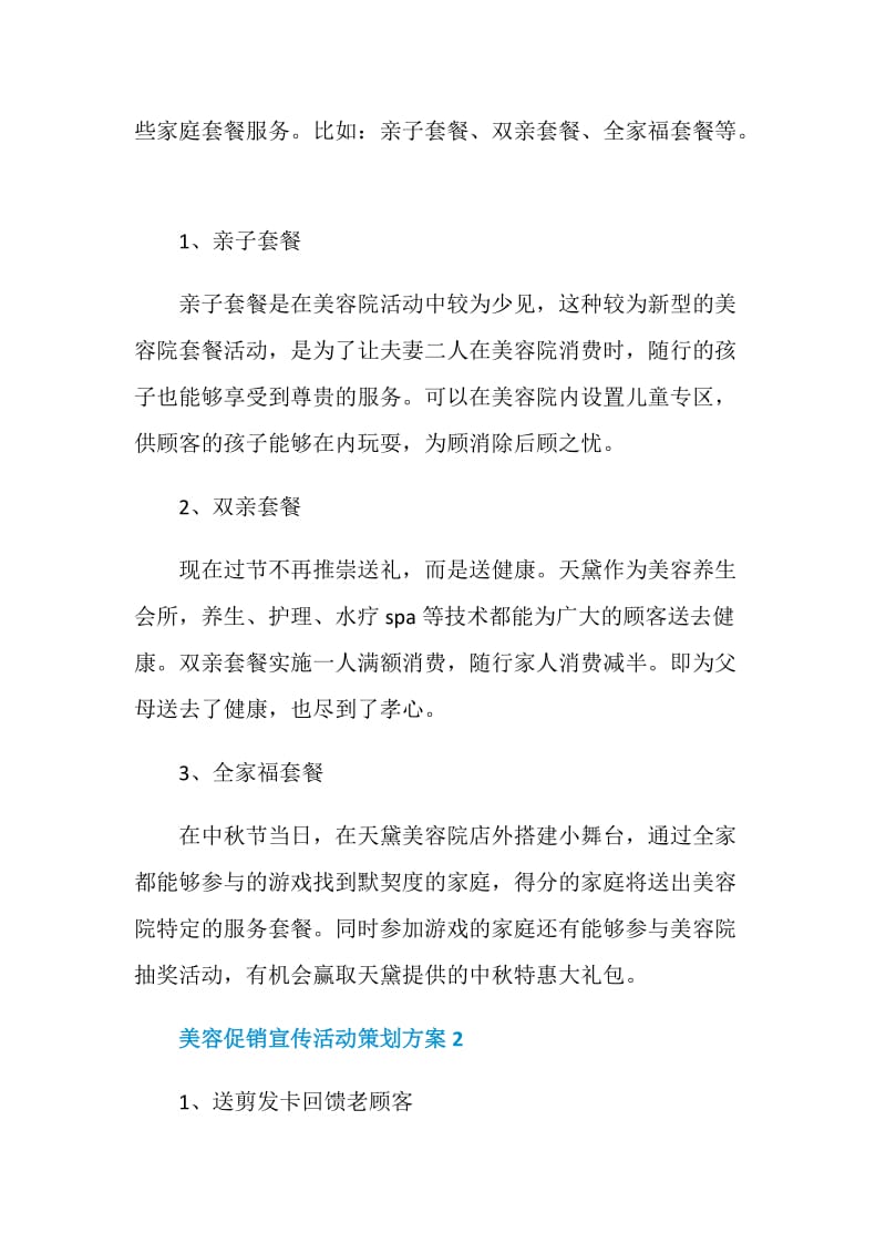 美容促销宣传活动策划方案.doc_第3页