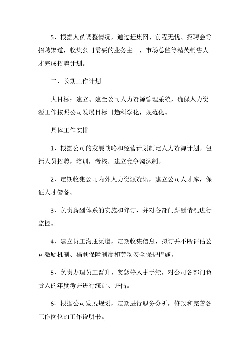 人力资源工作计划书最新汇总.doc_第2页