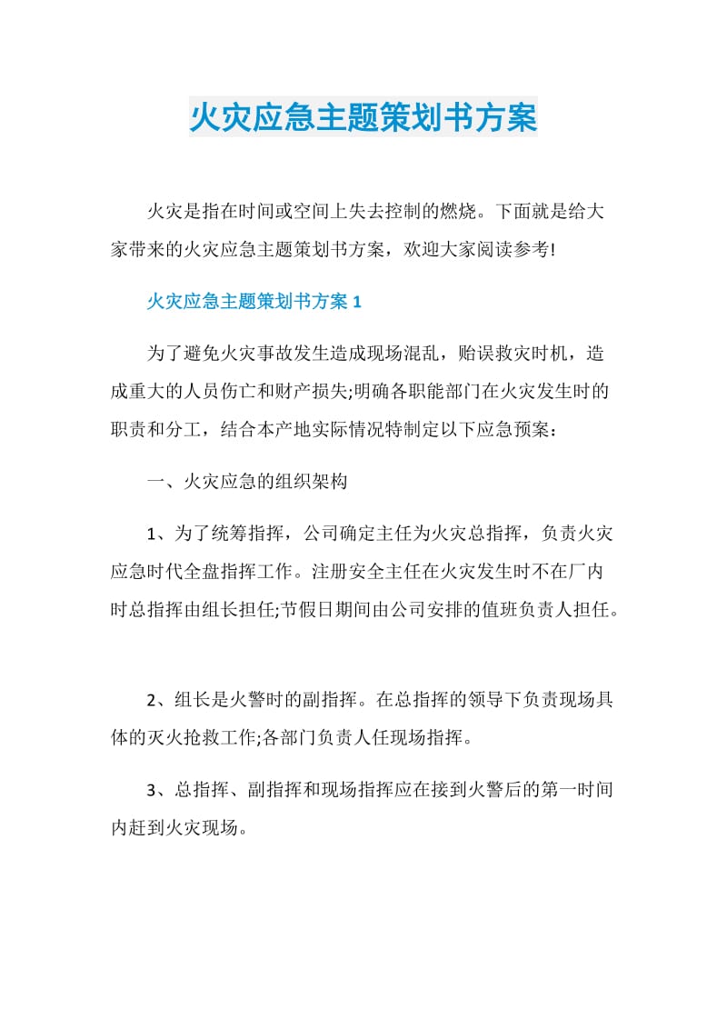 火灾应急主题策划书方案.doc_第1页