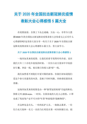 关于2020年全国抗击新冠肺炎疫情表彰大会心得感悟5篇大全.doc