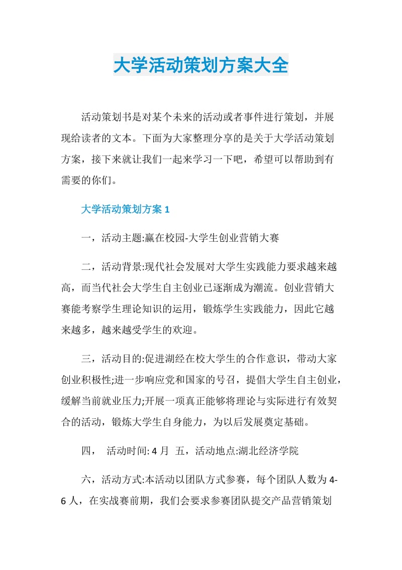 大学活动策划方案大全.doc_第1页