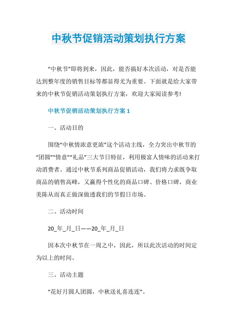 中秋节促销活动策划执行方案.doc_第1页