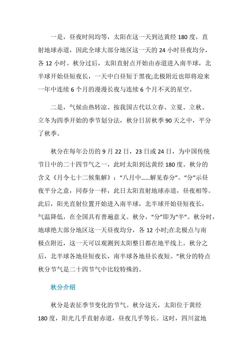 2020秋分是什么意思.doc_第2页