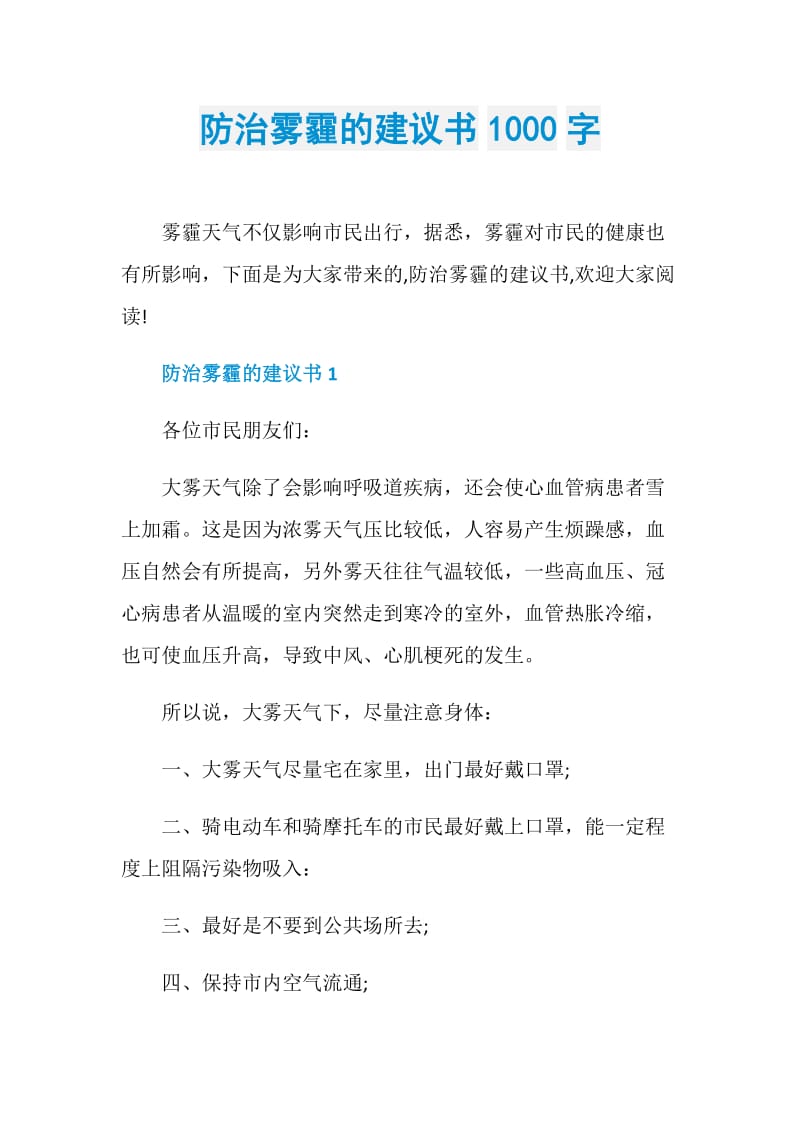 防治雾霾的建议书1000字.doc_第1页