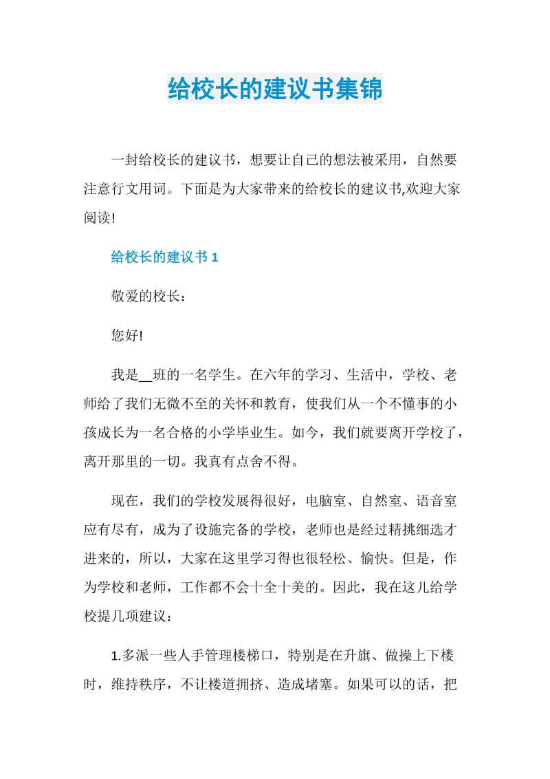 给校长的建议书集锦.doc_第1页