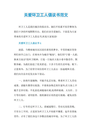 关爱环卫工人倡议书范文.doc