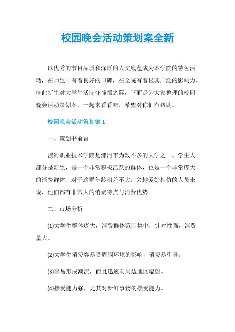 校园晚会活动策划案全新.doc_第1页