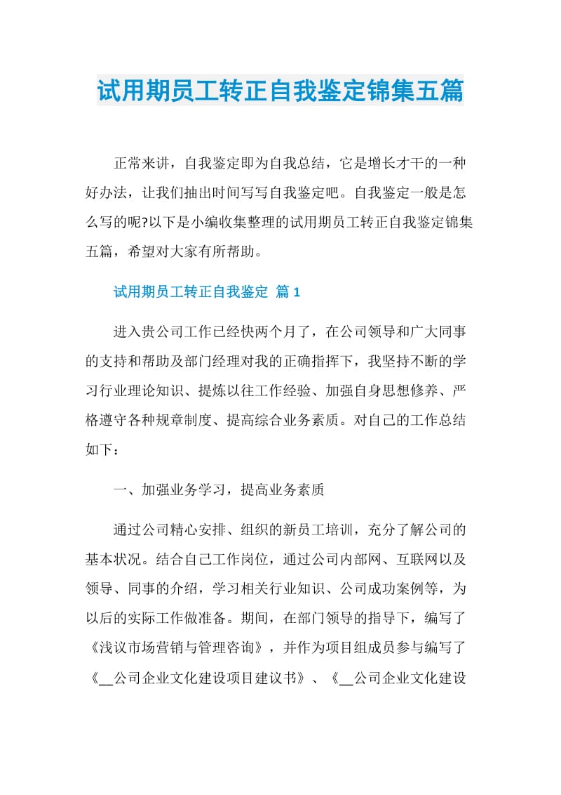 试用期员工转正自我鉴定锦集五篇.doc_第1页