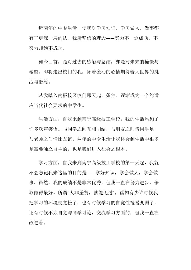 关于中专自我鉴定模板五篇大全.doc_第2页