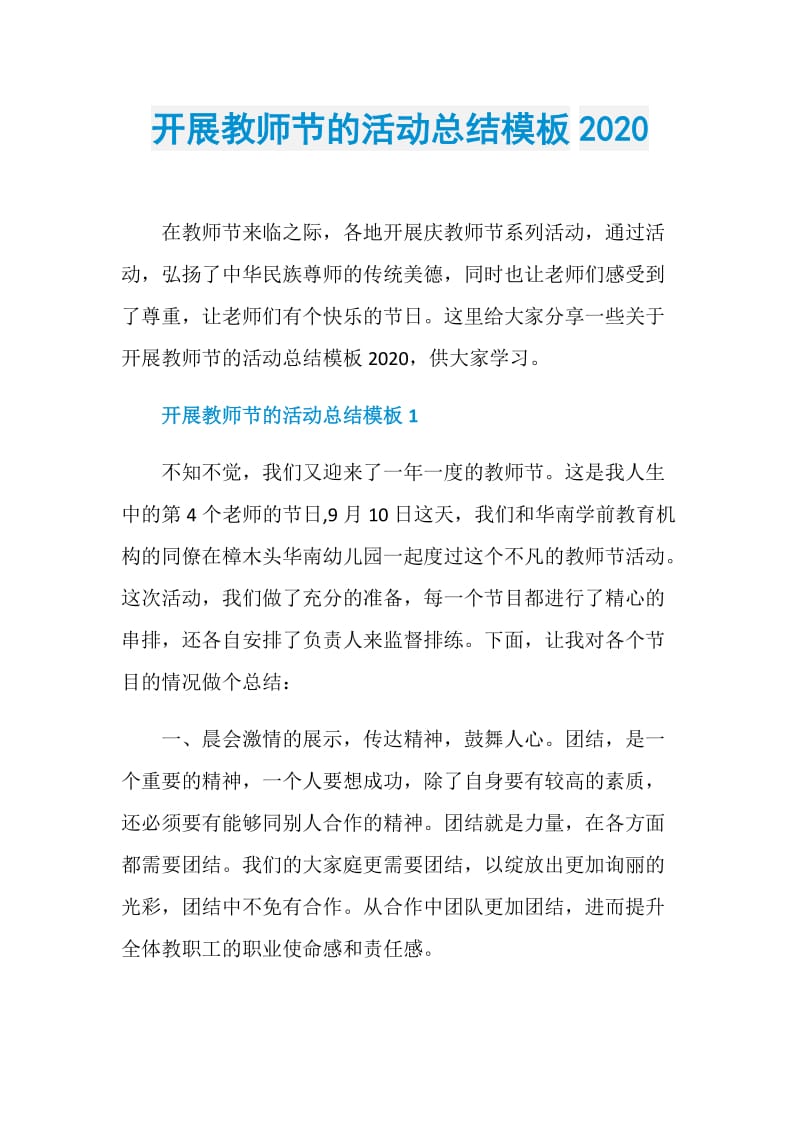 开展教师节的活动总结模板2020.doc_第1页