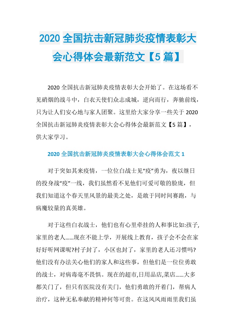 2020全国抗击新冠肺炎疫情表彰大会心得体会最新范文【5篇】.doc_第1页