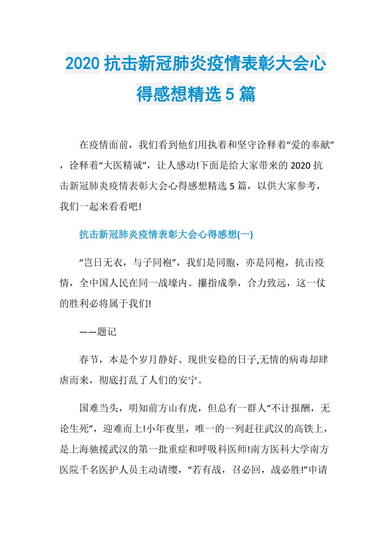 2020抗击新冠肺炎疫情表彰大会心得感想精选5篇.doc_第1页