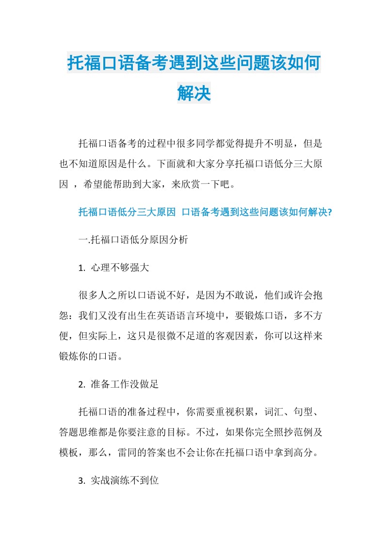 托福口语备考遇到这些问题该如何解决.doc_第1页