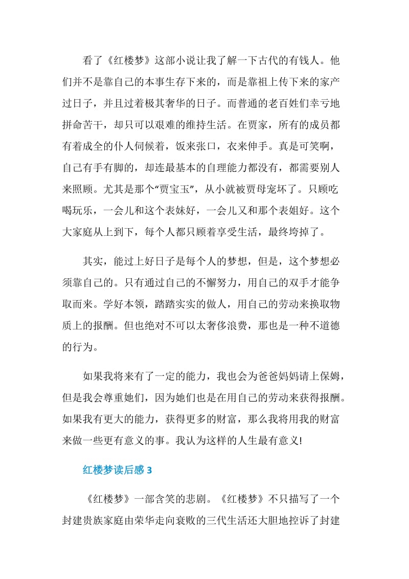 名著《红楼梦》读书笔记【2020】.doc_第3页